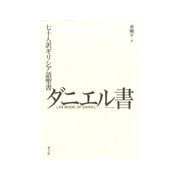 七十人訳ギリシア語聖書 ダニエル書 [単行本]