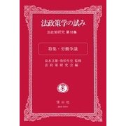 法政策学の試み―法政策研究〈第18集〉特集 労働争議 [全集叢書]