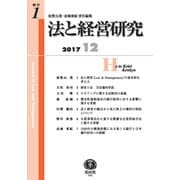 法と経営研究〈創刊第1号〉 [全集叢書]