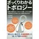 ざっくりわかるトポロジー―内側も外側もない「クラインの壺」ってどんな壺?「宇宙の形」は1本の「ひも」を使えばわかる?(サイエンス・アイ新書) [新書]