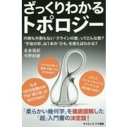 ざっくりわかるトポロジー―内側も外側もない「クラインの壺」ってどんな壺?「宇宙の形」は1本の「ひも」を使えばわかる?(サイエンス・アイ新書) [新書]