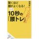 驚くほど腰がよくなる!たった10秒の「腰トレ」(SB新書) [新書]