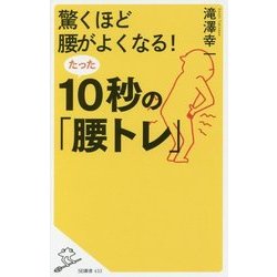 驚くほど腰がよくなる!たった10秒の「腰トレ」(SB新書) [新書]
