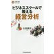 ビジネススクールで教える経営分析(日経文庫) [新書]