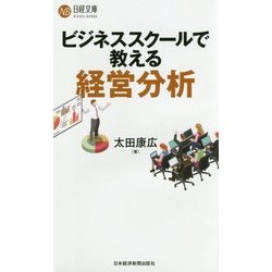 ヨドバシ.com - ビジネススクールで教える経営分析(日経文庫) [新書