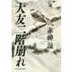 大友二階崩れ [単行本]