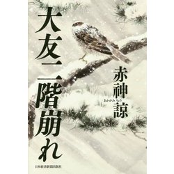 大友二階崩れ [単行本]