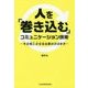 人を「巻き込む」コミュニケーション技術―その気にさせる仕事のさばき方 [単行本]