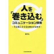 人を「巻き込む」コミュニケーション技術―その気にさせる仕事のさばき方 [単行本]