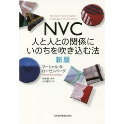 NVC―人と人との関係にいのちを吹き込む法 新版；2版 [単行本]