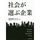 社会が選ぶ企業 [単行本]