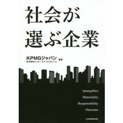 社会が選ぶ企業 [単行本]