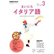 NHK ラジオまいにちイタリア語 2018年 03月号 [雑誌]