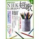 NHK 短歌 2018年 03月号 [雑誌]