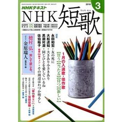 NHK 短歌 2018年 03月号 [雑誌]
