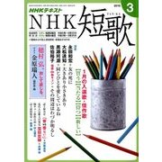 NHK 短歌 2018年 03月号 [雑誌]