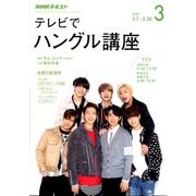 NHK テレビでハングル講座 2018年 03月号 [雑誌]
