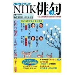 NHK 俳句 2018年 03月号 [雑誌]