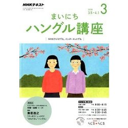 NHK ラジオまいにちハングル講座 2018年 03月号 [雑誌]