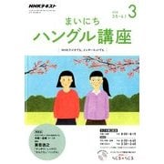 NHK ラジオまいにちハングル講座 2018年 03月号 [雑誌]