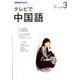 NHK テレビで中国語 2018年 03月号 [雑誌]