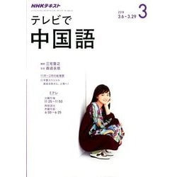 NHK テレビで中国語 2018年 03月号 [雑誌]