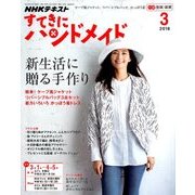 NHK すてきにハンドメイド 2018年 03月号 [雑誌]
