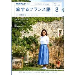 TV旅するフランス語 2018年 03月号 [雑誌]