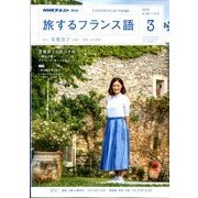TV旅するフランス語 2018年 03月号 [雑誌]