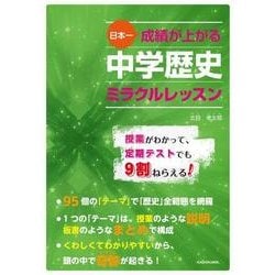 日本一成績が上がる　中学歴史ミラクルレッスン<1> [単行本]