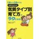 0歳から6歳までは生まれながらの「気質タイプ別育て方」でラクになる! [単行本]