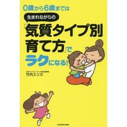 0歳から6歳までは生まれながらの「気質タイプ別育て方」でラクになる! [単行本]