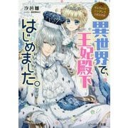 異世界で、王妃殿下はじめました。―なんちゃってシンデレラ王都迷宮編(ビーズログ文庫) [文庫]