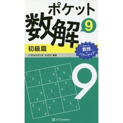 ポケット数解〈9〉初級篇 [新書]