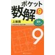 ポケット数解〈9〉上級篇 [新書]