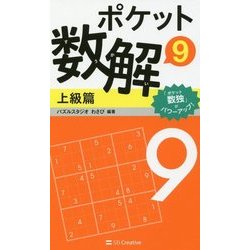 ポケット数解〈9〉上級篇 [新書]