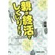 親が終活でしくじりまして [単行本]