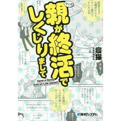 親が終活でしくじりまして [単行本]