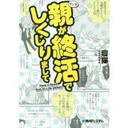 親が終活でしくじりまして [単行本]