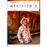 TV旅するイタリア語 2018年 03月号 [雑誌]