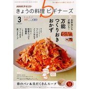 NHK きょうの料理ビギナーズ 2018年 03月号 [雑誌]