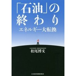 「石油」の終わり―エネルギー大転換 [単行本]