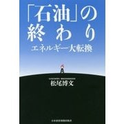 「石油」の終わり―エネルギー大転換 [単行本]