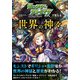 モンスターストライクで覚える世界の神々 [単行本]