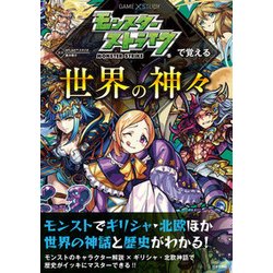 モンスターストライクで覚える世界の神々 [単行本]