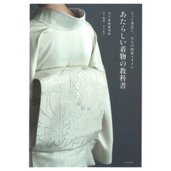 ヨドバシ.com - あたらしい着物の教科書―もっと身近に、大人の和装