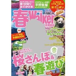 春Ｗａｌｋｅｒ首都圏版2018 ウォーカームック<1>(ウォーカームック) [ムックその他]