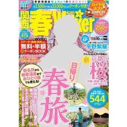 関西春Walker　2018 ウォーカームック(ウォーカームック) [ムックその他]