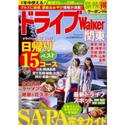 ドライブWalker関東 ウォーカームック(ウォーカームック) [ムックその他]