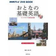おとなの基礎英語〈Season 6〉(NHKテレビDVD BOOK) [単行本]
